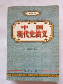 《中国现代史演义》第四卷