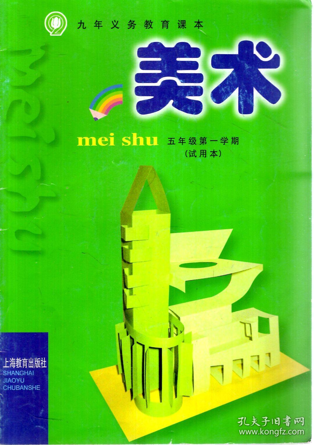 九年义务教育课本.美术.五年级第一学期(试用本)