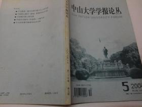 中山大学学报论丛双月刊，1981创刊