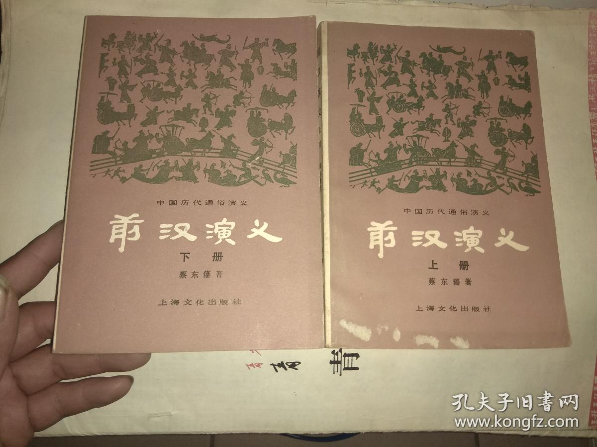 前汉演义 上下 蔡东藩著