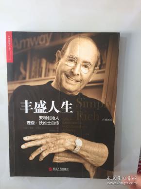 丰盛人生:安利创始人理查·狄维士自传