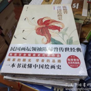 陈师曾中国绘画史 (彩图珍藏版)