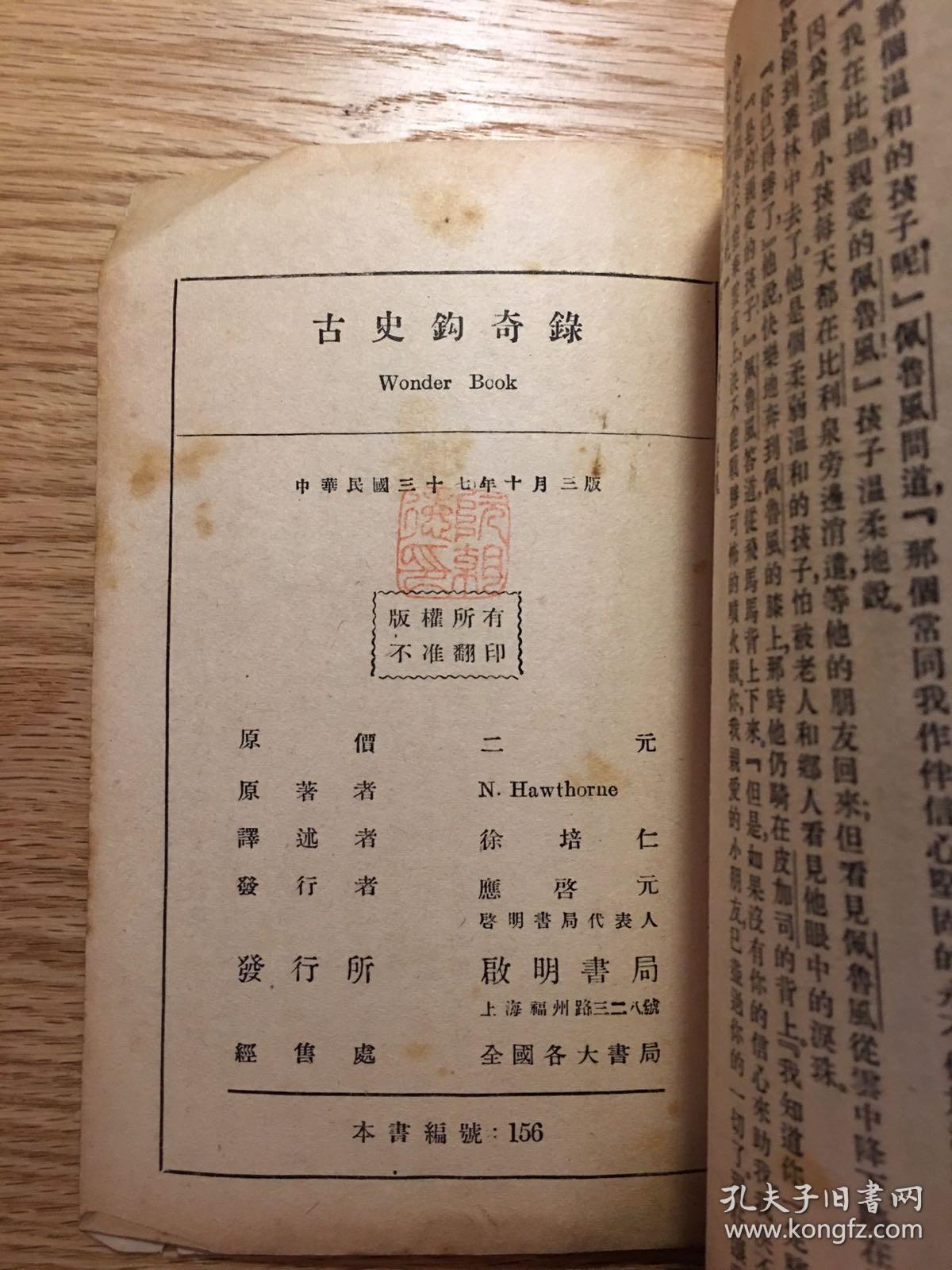 霍桑《古史钩奇录》(徐培仁译,启明书店民国三十七年三版)