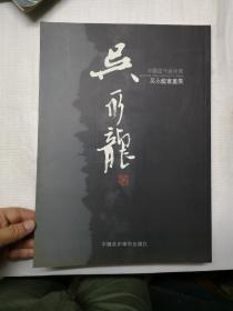中国当代艺术家 吴永龙书画集