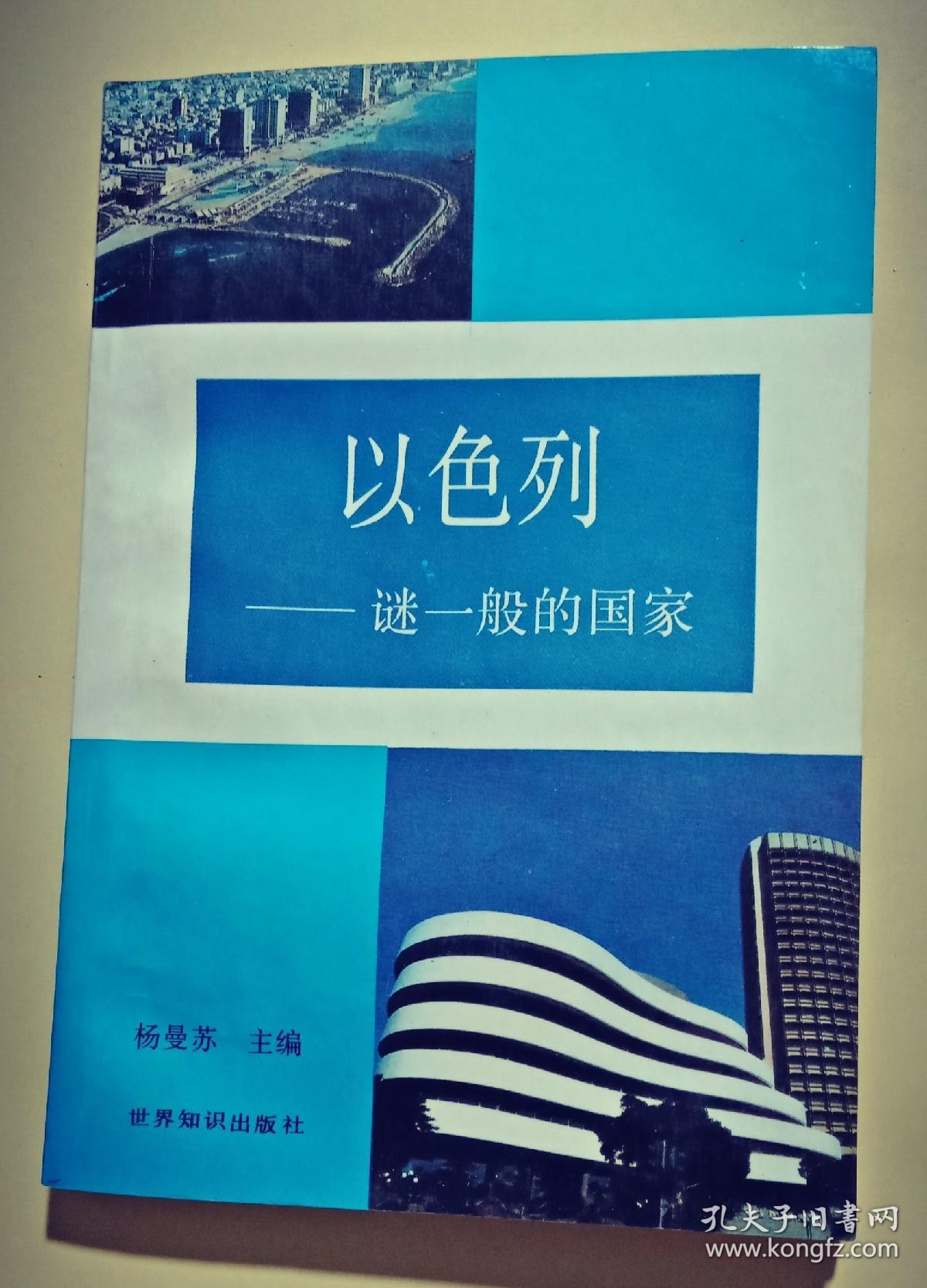 以色列 : 谜一般的国家