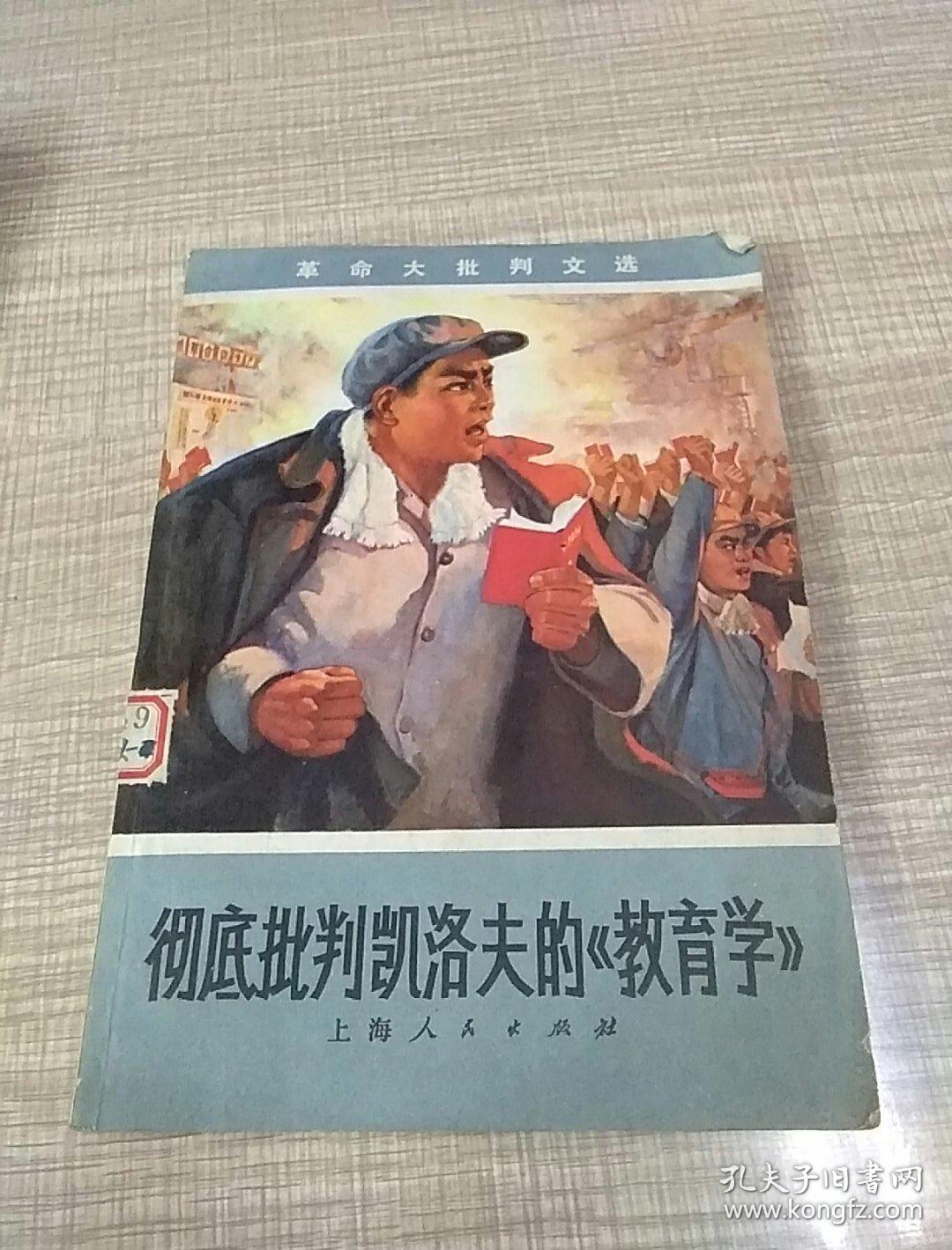 彻底批判凯洛夫《教育学》