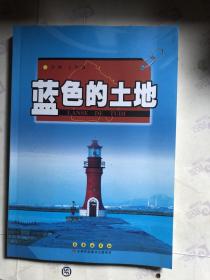 蓝色的土地