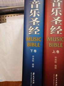 音乐圣经（上下册）