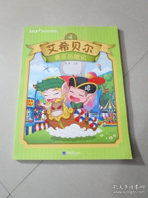 周菲新理念钢琴教育:艾希贝尔音乐历险记(4)