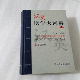 汉英医学大词典 第2版