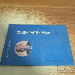 桥梁专家李国豪