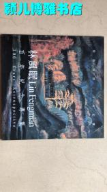林风眠展览画集 林风眠Linfenmian百年纪念专集(很多作品在市场流通)稀缺版本