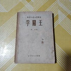 红色文献《李闯王》1949年，中国人民文艺丛书