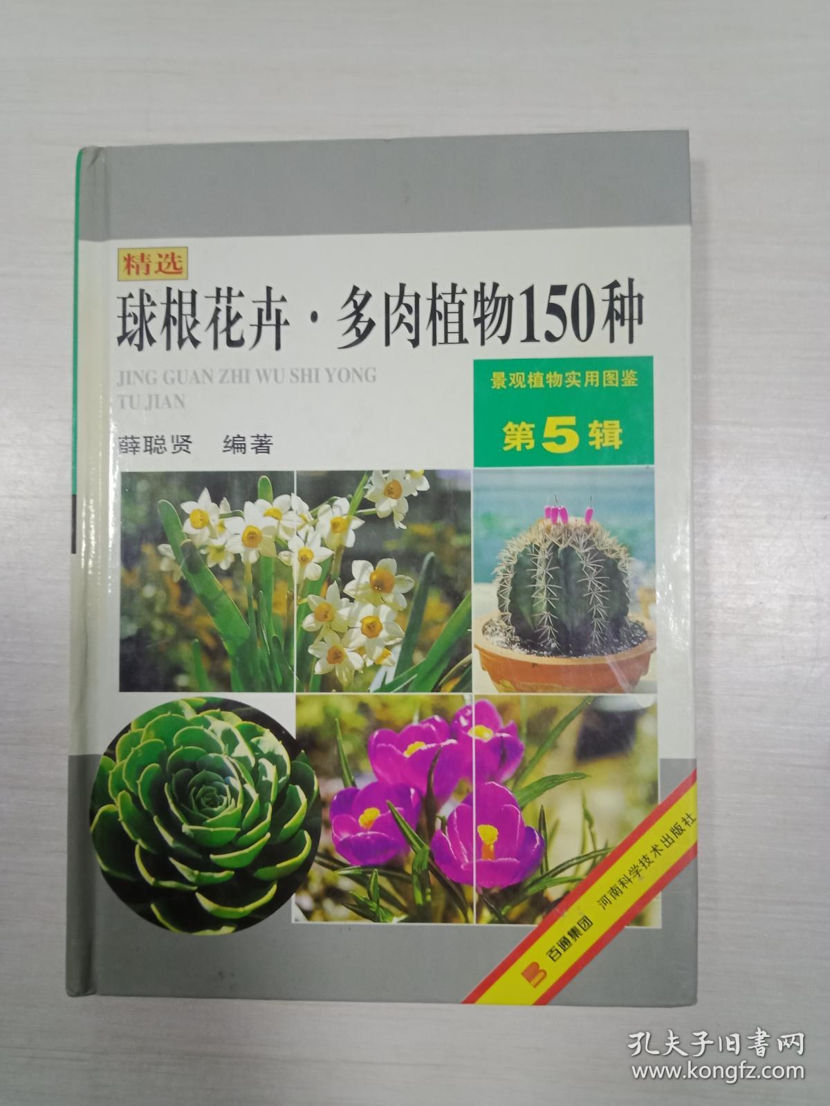 球根花卉 多肉植物150种精装 孔夫子旧书网