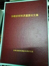 孙维东研究员重要论文集  作者签名本