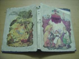 外国儿童文学丛书：贝洛童话 精装本