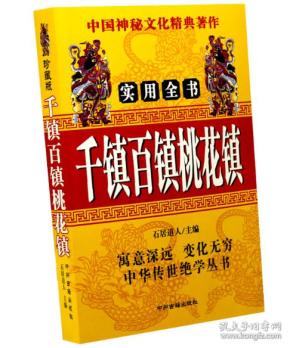 千镇百镇桃花镇