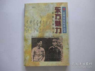 东方魅力: 长征与外国人