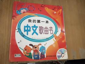 我的第一本中文+中文歌曲书