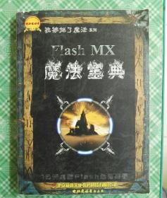 我被施了魔法系列-FLASH MX魔法宝典 附2光盘