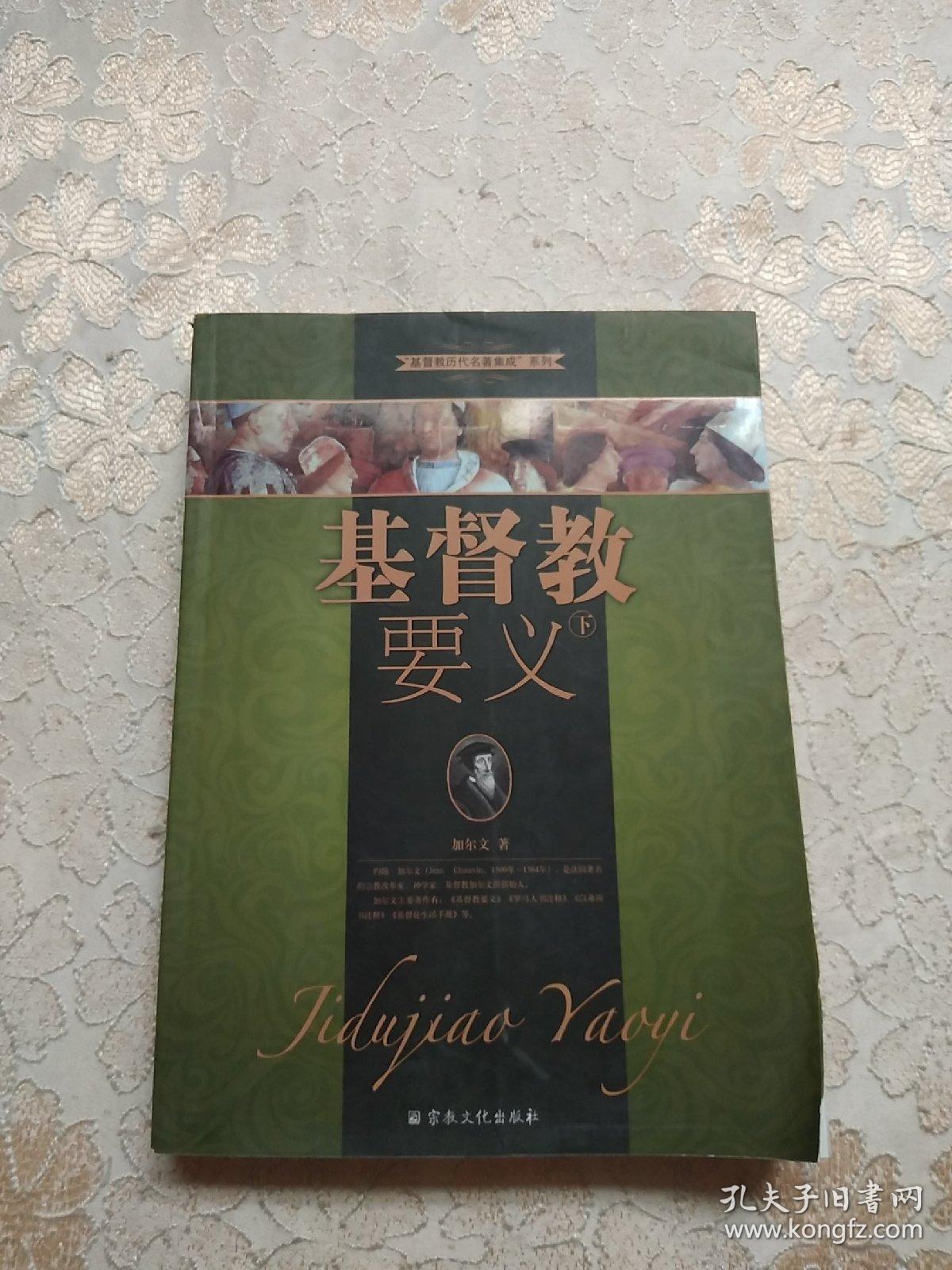 基督教要义(套装共3册上中下) [institutes of the christian