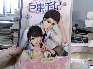 巨星手记(第二部)