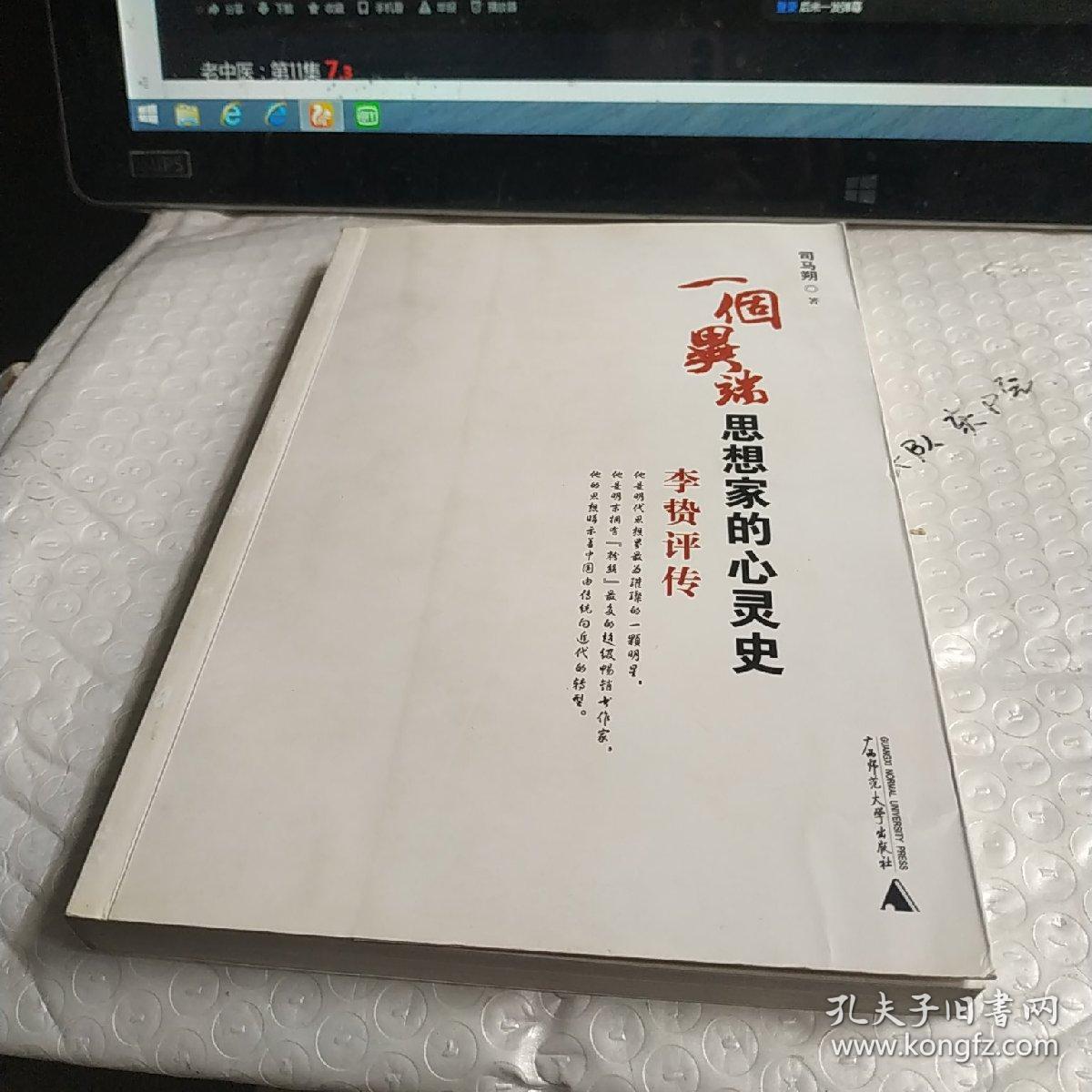 一个异端思想家的心灵史:李贽评传_司马朔 著_孔夫子旧书网