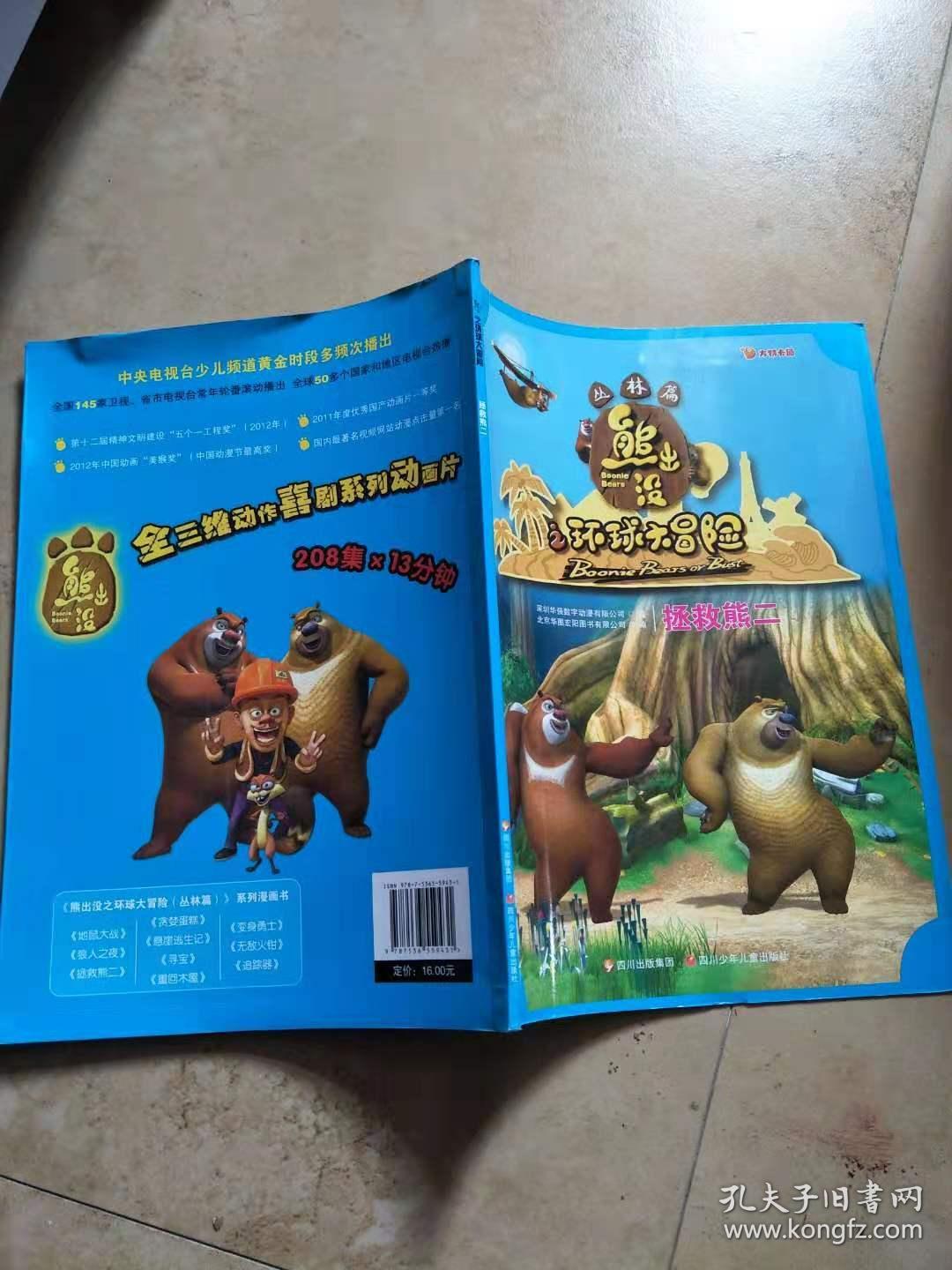 华图少儿·熊出没之环球大冒险(丛林篇):拯救熊二【实拍图,品相自鉴】