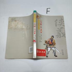 七侠五义（中国传统评书故事）下册