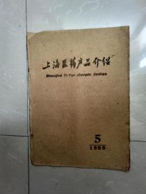 1959年，上海医药产品介绍。