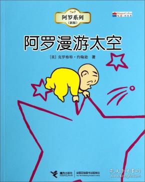 阿罗 系列:阿罗 漫游 太空(新版)