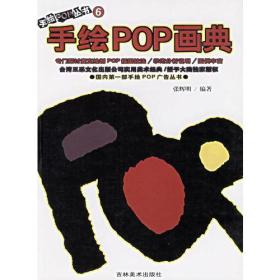 手绘POP丛书6--手绘POP画典