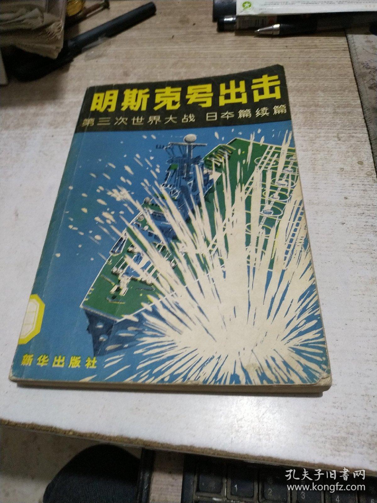 明斯克号出击 【第三次世界大战 日本篇续编】
