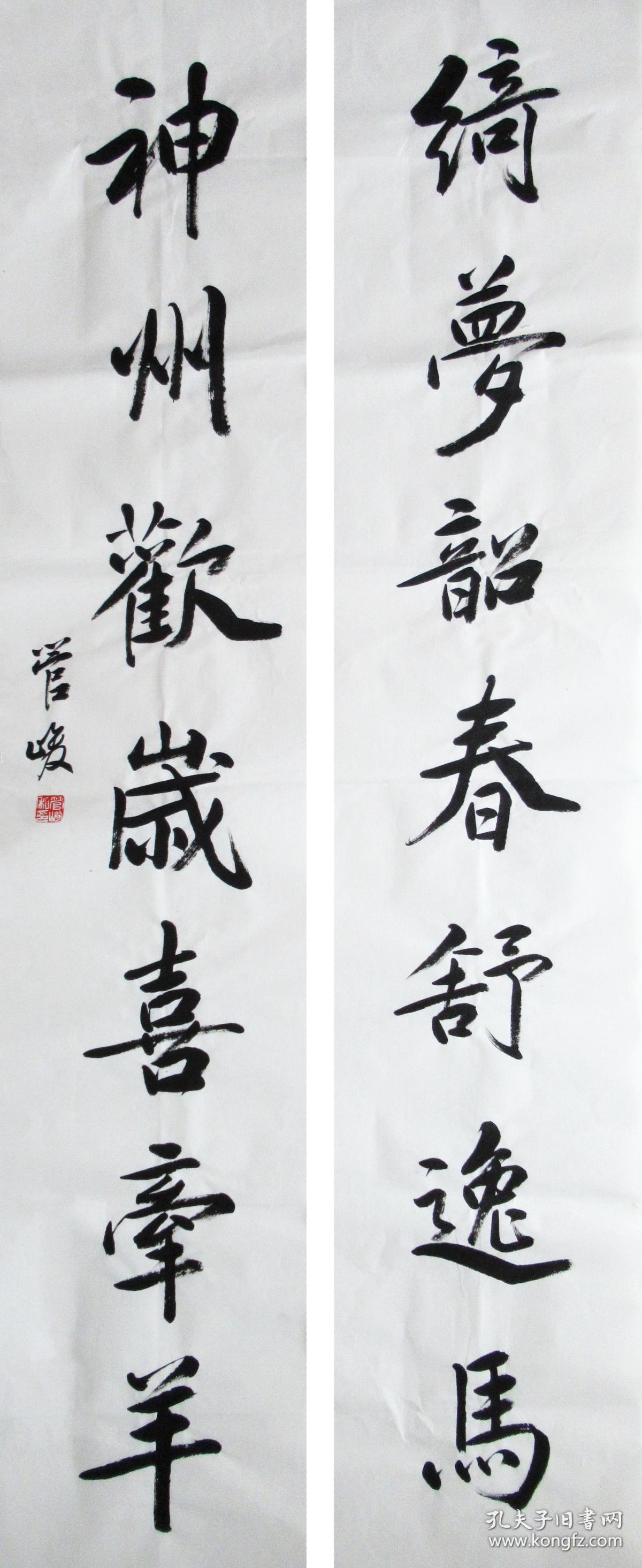 神州欢岁喜牵羊)江苏书法名家 管峻 行书七言联 手写书法对联