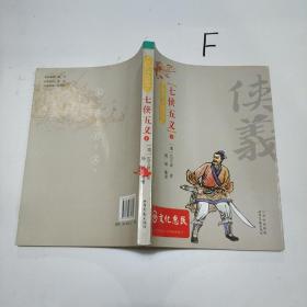 七侠五义（中国传统评书故事）下册