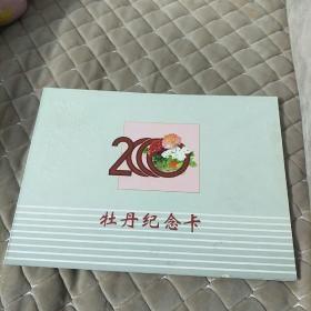 牡丹纪念卡2000（5张1套）