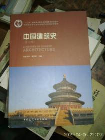 中国建筑史（第七版）