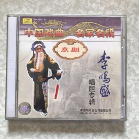 京剧：李鸣盛唱腔专辑2CD