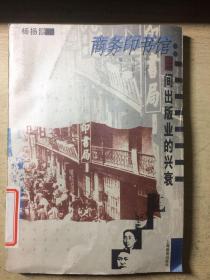 商务印书馆：民间出版业的兴衰（馆藏）中国现代知识群体研究丛书