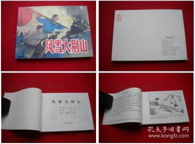 《 风雪 大别山》,50开胡克文绘, 连环画2012.1出版,2399号, 连环画