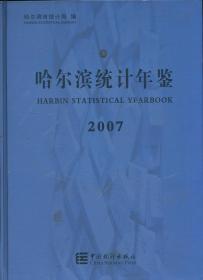 2007哈尔滨统计年鉴