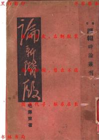 【复印件】论新阶段-毛泽东著-民国译报图书部刊本