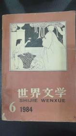 世界文学6