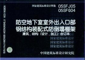 05SFJ05 、05SFG04 防空地下室室外出入口部钢结构装配式防倒塌棚架建筑、结构（设计、加工）合订本9787802424937中国建筑标准设计研究院/中国计划出版社