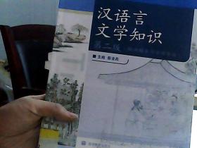 旅游服务与管理专业中等职业教育国家规划教材配套教学用书：汉语言文学知识（第2版）