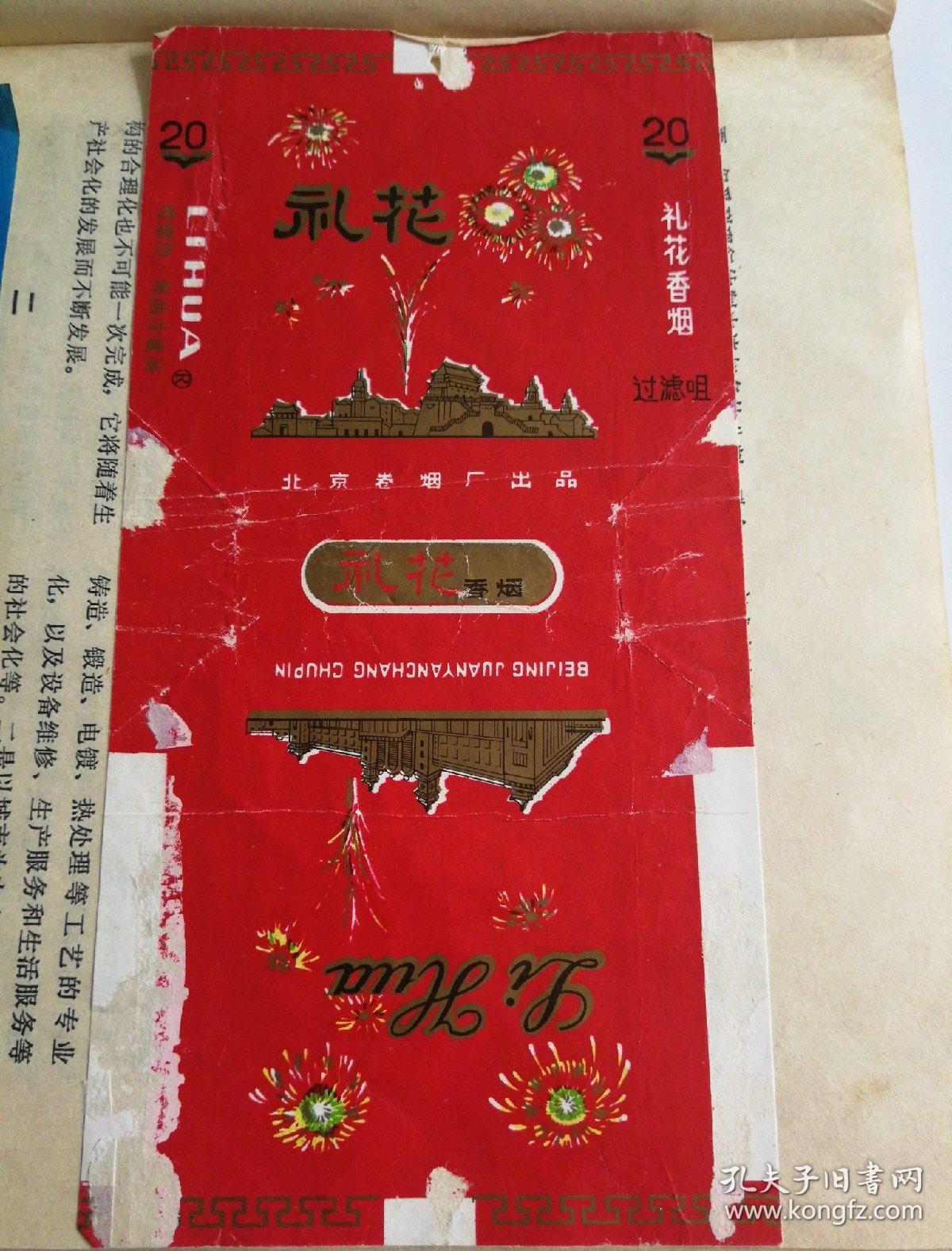 礼花香烟烟花 北京卷烟厂出品(84.17)