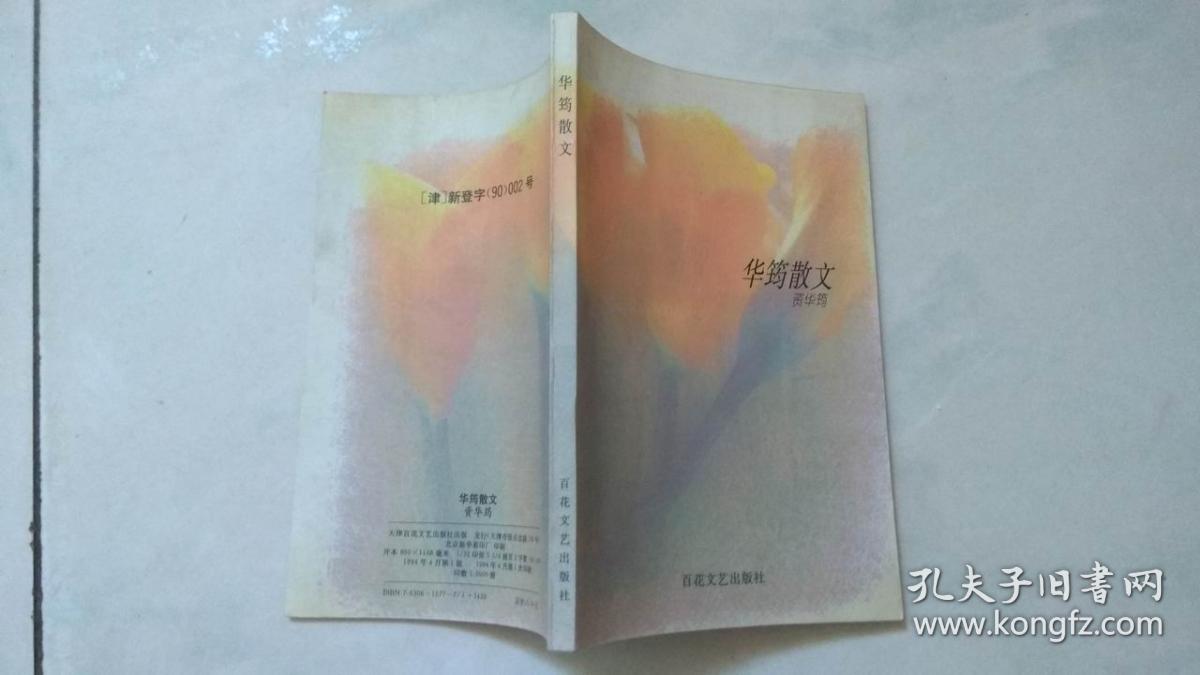 华筠散文 作者签赠本_资华筠 著_孔夫子旧书网