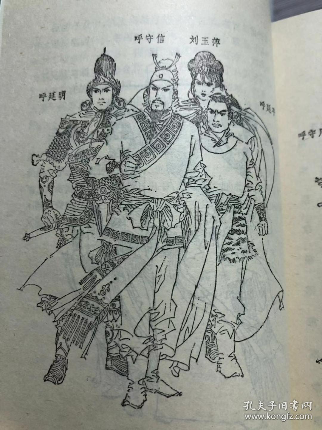 【80年代库存】绣像评书《 呼家将:长篇章回大书 》(上下)新华书店
