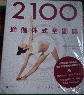 2100瑜伽体式全图典 [2,100 asanas]