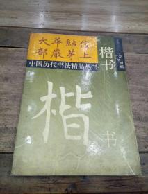 中国历代书法精品丛书